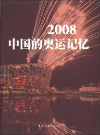 2008中国的奥运记忆