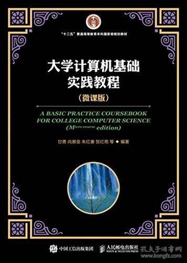 "十二五"普通高等教育本科国家级规划教材:大学计算机基础实践教程(微课版)