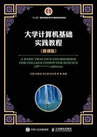 "十二五"普通高等教育本科国家级规划教材:大学计算机基础实践教程(微课版)