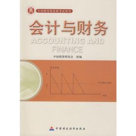 会计与财务：中国精算师资格考试用书