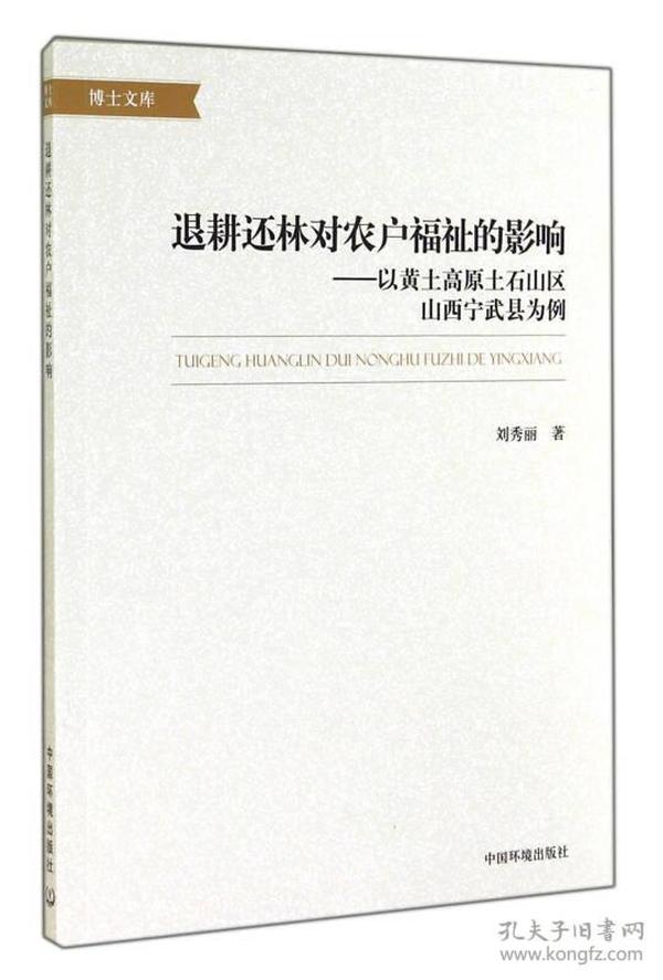 退耕还林对农户福祉的影响 以黄土高原土石山区山西宁武县为例/博士文库