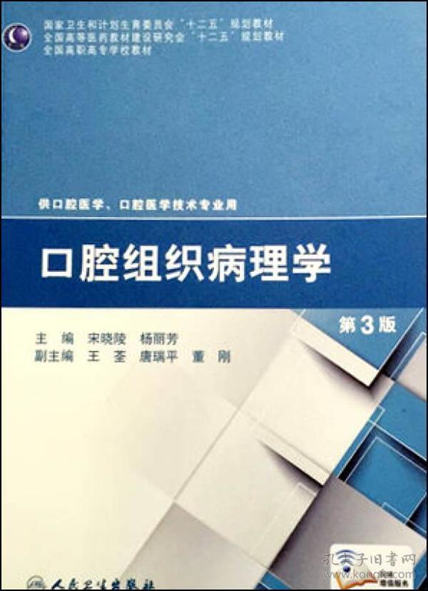 口腔组织病理学（第3版）/国家卫生和计划生育委员会“十二五”规划教材