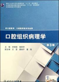 口腔组织病理学（第3版）/国家卫生和计划生育委员会“十二五”规划教材