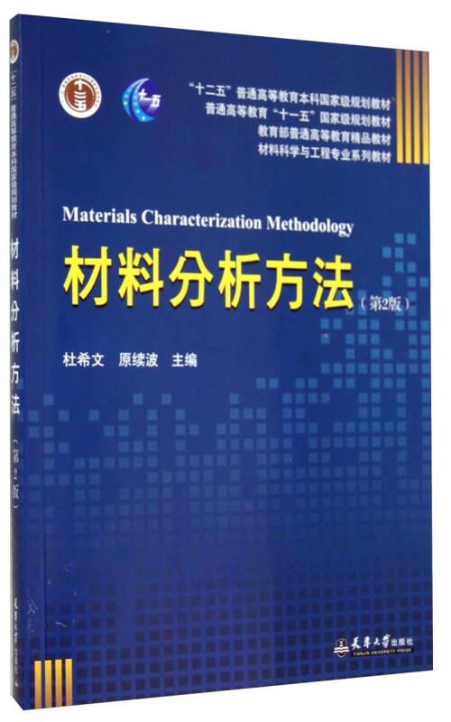 材料分析方法第2版 杜希文 天津大学出版社