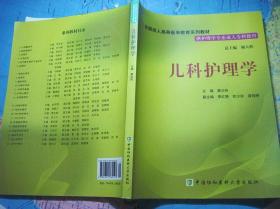 全国成人高等医学教育系列教材：儿科护理学（附光盘）【供护理专业成人专科使用】