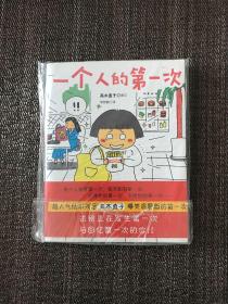 一个人的第一次 第一次一个人旅行：人气绘本天后系列（全二册）