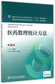 医药数理统计方法第6六版高祖新人民卫生9787117222785