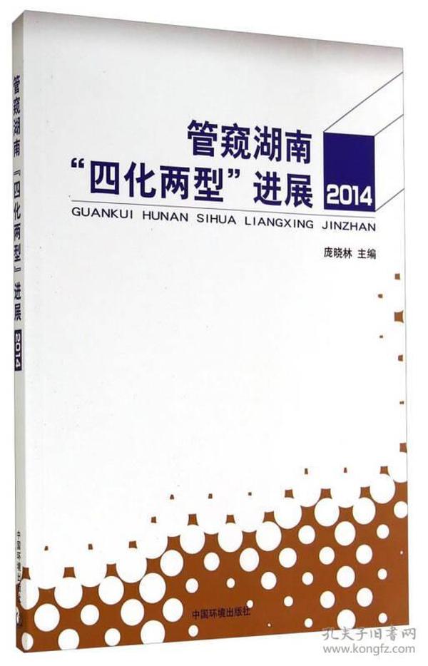 管窥湖南“四化两型”进展2014