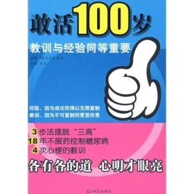 敢活100岁