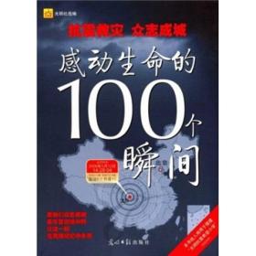 感动生命的100个瞬间