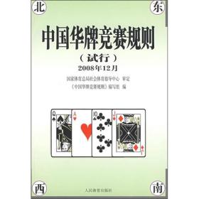 中国华牌竞赛规则（试行）（2008年12月）