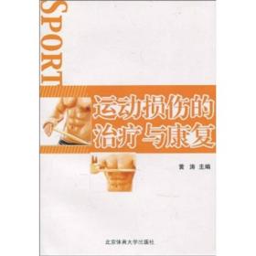 特价现货！ 运动损伤的治疗与康复 黄涛 北京体育大学出版社 9787564404215