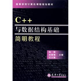 高等学校计算机课程规划教材：C++与数据结构基础简明教程