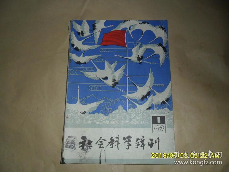 社会科学辑刊 1979年