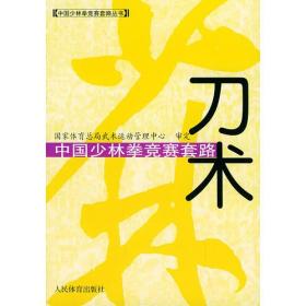 中国少林拳竞赛套路：刀术——中国少林拳竞赛套路丛书