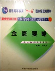 金匮要略/普通高等教育“十一五”国家级规划教材·新世纪（第2版）全国高等中医药院校规划教材