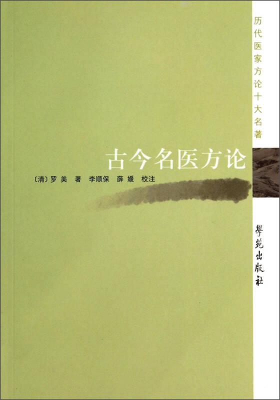 歷代醫(yī)家方論十大名著：古今名醫(yī)方論