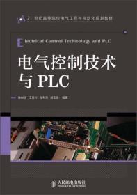 电气控制技术与PLC/21世纪高等院校电气工程与自动化规划教材