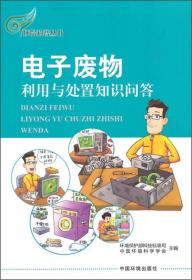 环保科普丛书：电子废物利用与处置知识问答