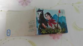 翠谷鞭声