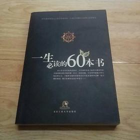 一生必读的60本书