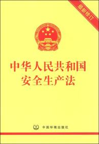 中华人民共和国安全生产法（最新修订）