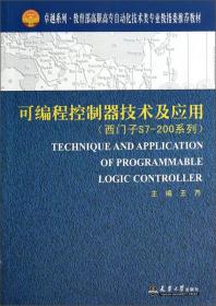 可编程控制器技术及应用（西门子S7-200系列）/卓越系列·教育部高职高专自动化技术类专业教指委推荐教材