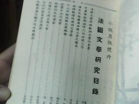 小说月报 15卷 号外 1924（法国文学研究） 　