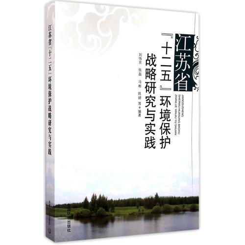 江蘇省“十二五”環(huán)境保護(hù)戰(zhàn)略研究與實(shí)踐