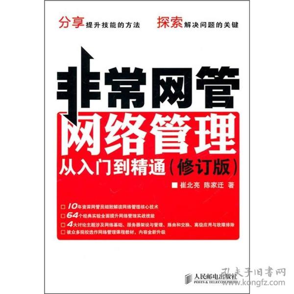 正版非常网管网络管理从入门到精通修订版崔北亮人民邮电9787115240590