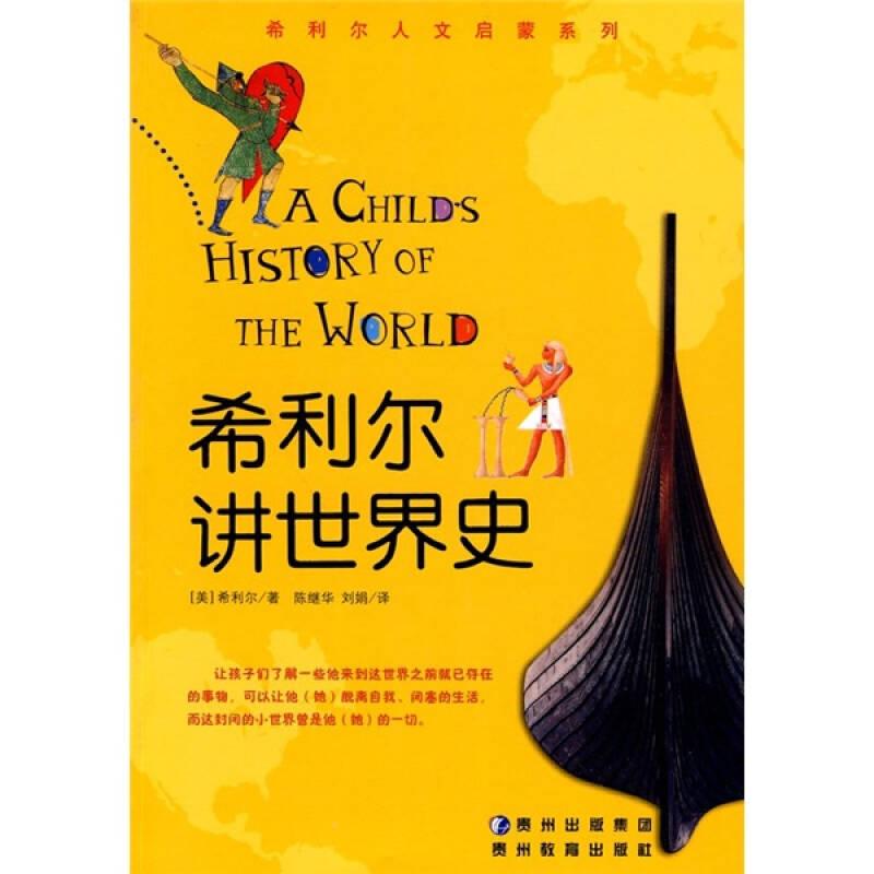 希利爾講世界史