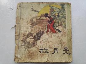 很稀见！！1958年天津初版彩印，曾景初绘画《救月亮》一册全。内收44幅精美版画，为曾老早年代表作