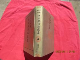 宋元明清十三经注疏汇要（第4册）