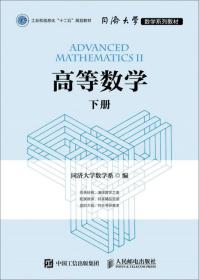 高等数学下册同济大学数学系人民邮电出版社9787115426406