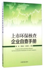 上市环保核查企业自查手册