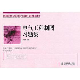 高等职业教育电气自动化专业“双证课程”培养方案规划教材：电气工程制图习题集（高职）