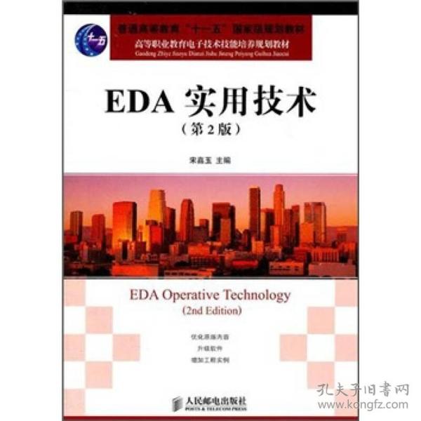 高等职业教育电子技术技能培养规划教材：EDA实用技术（第2版）