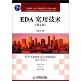 高等职业教育电子技术技能培养规划教材：EDA实用技术（第2版）