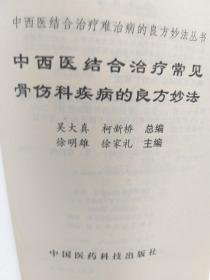 《中西医结合治疗常见骨伤科疾病的良方妙法》一册