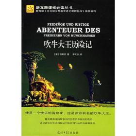 吹牛大王历险记