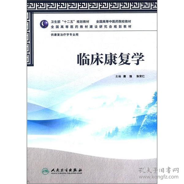 全国高等医药教材建设研究会规划教材：临床康复学（供康复治疗学业用）