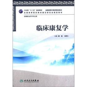 全国高等医药教材建设研究会规划教材：临床康复学（供康复治疗学业用）