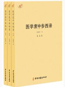 医学衷中参西录（全三册）