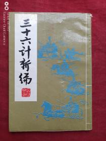 三十六计新编1989年