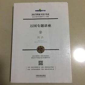 2017年国家司法考试·万国专题讲座2：民法