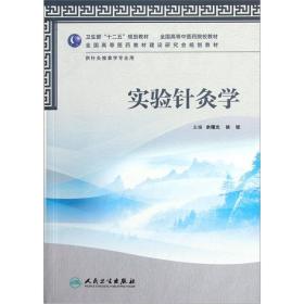 全国高等中医药院校教材（供针灸推拿学专业用）：实验针灸学