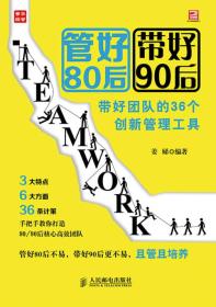 管好80后 带好90后——带好团队的36个创新管理工具