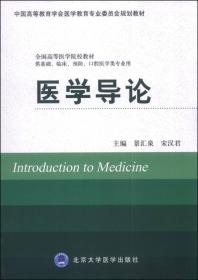 医学导论（供基础、临床、预防、口腔医学类专业用）/全国高等医学院校教材