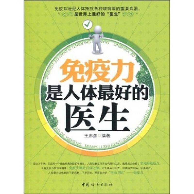 免疫力是人体最好的医生