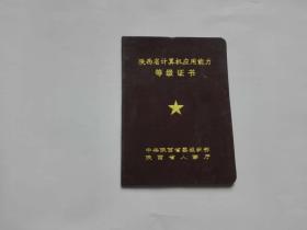 陕西省计算机应用能力登记证书